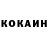 Кокаин 97% Ruksana Ruksana